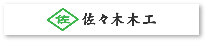 佐々木木工