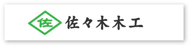 佐々木木工